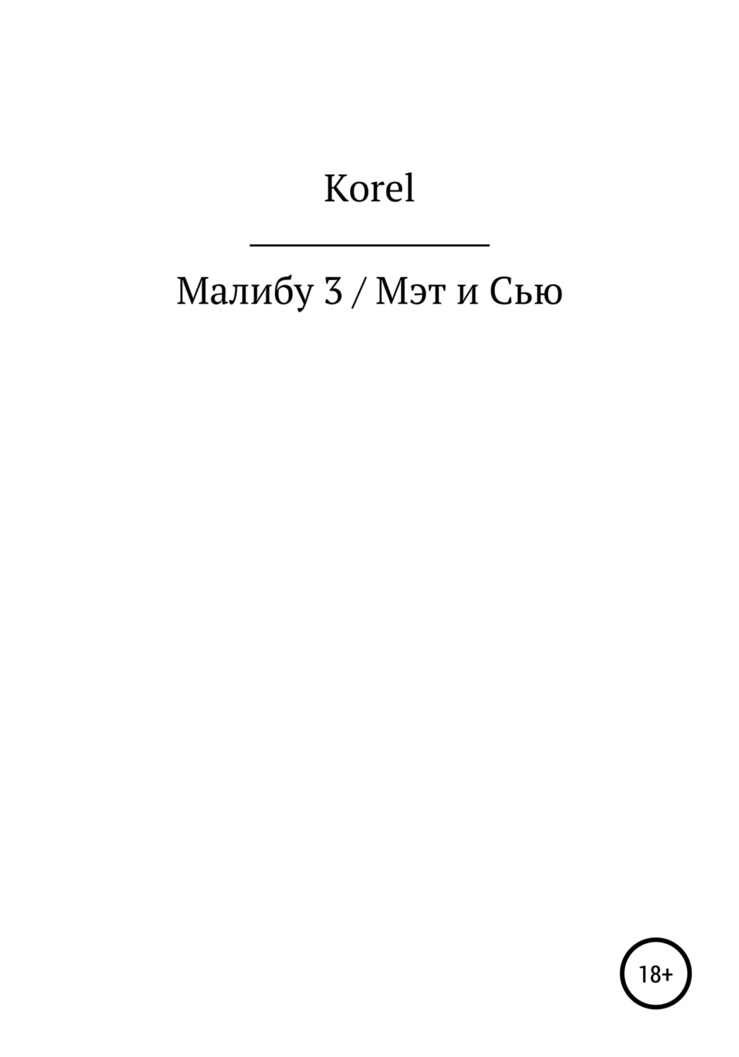 Обложка книги «Малибу 3 / Мэт и Сью»