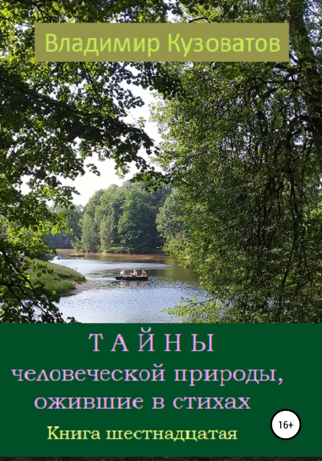 Обложка книги «Тайны человеческой природы, ожившие в стихах. Книга шестнадцатая»