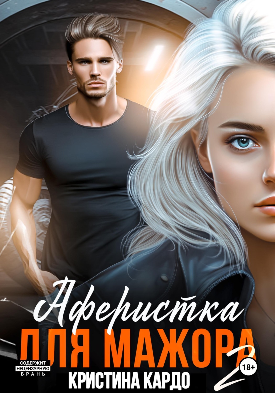 Обложка книги «Аферистка для мажора 2»