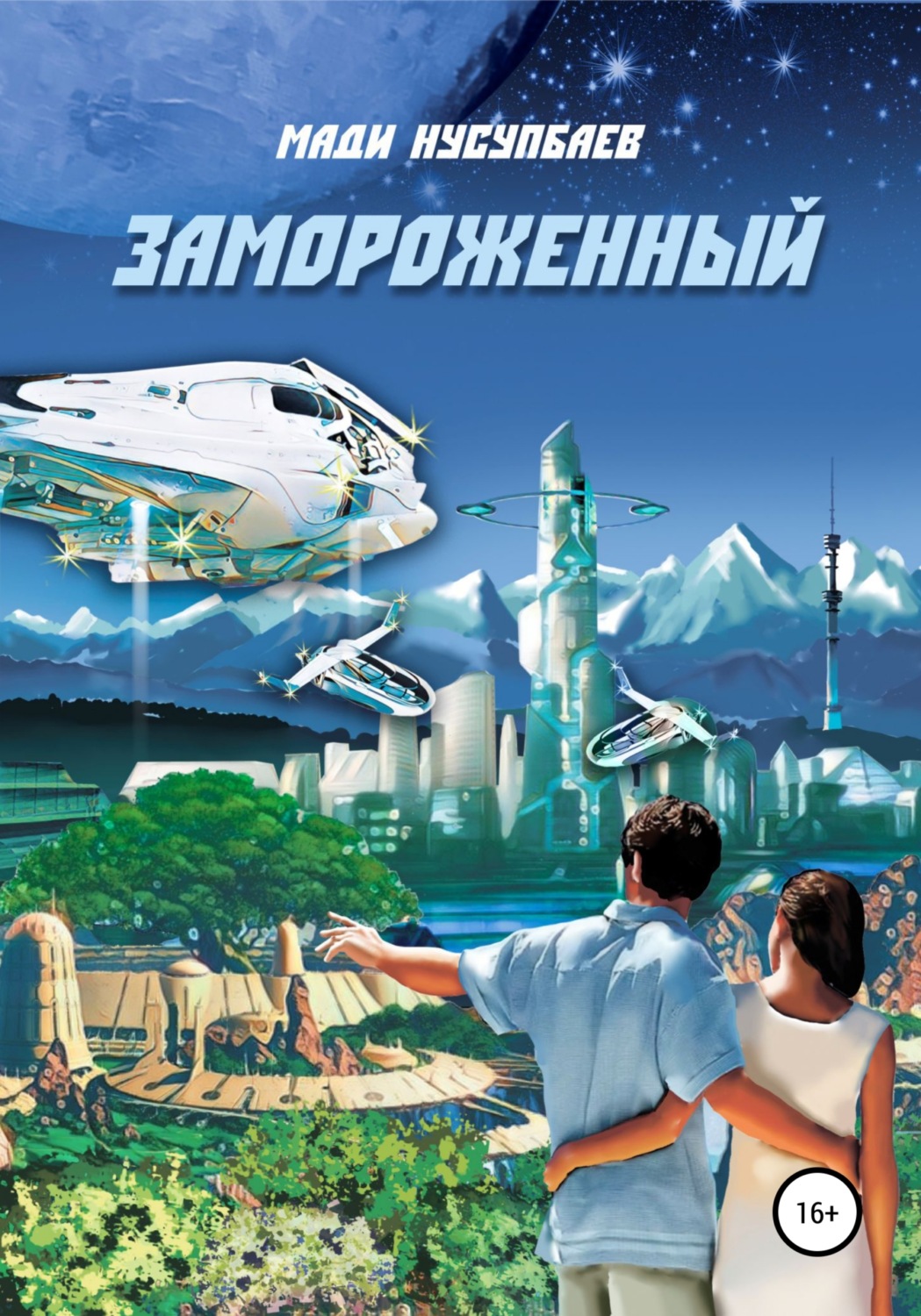 Обложка книги «Замороженный»