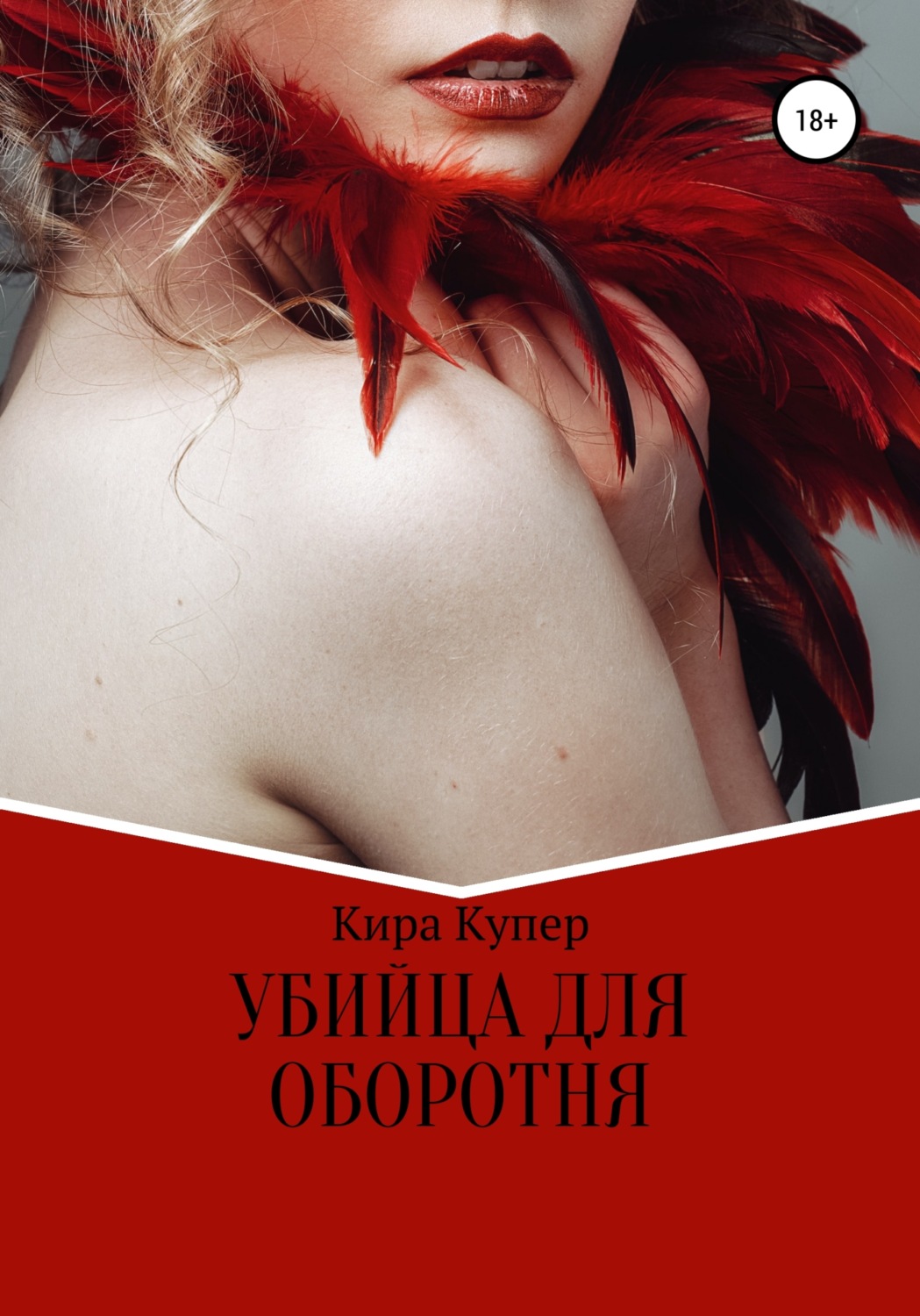 Обложка книги «Убийца для оборотня»