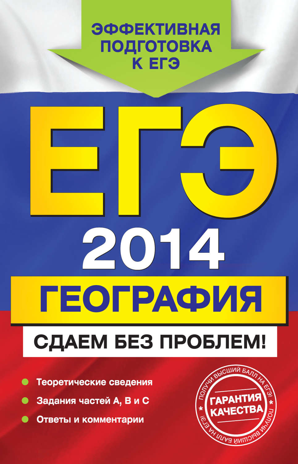 Обложка книги «ЕГЭ 2014. География. Сдаем без проблем!»