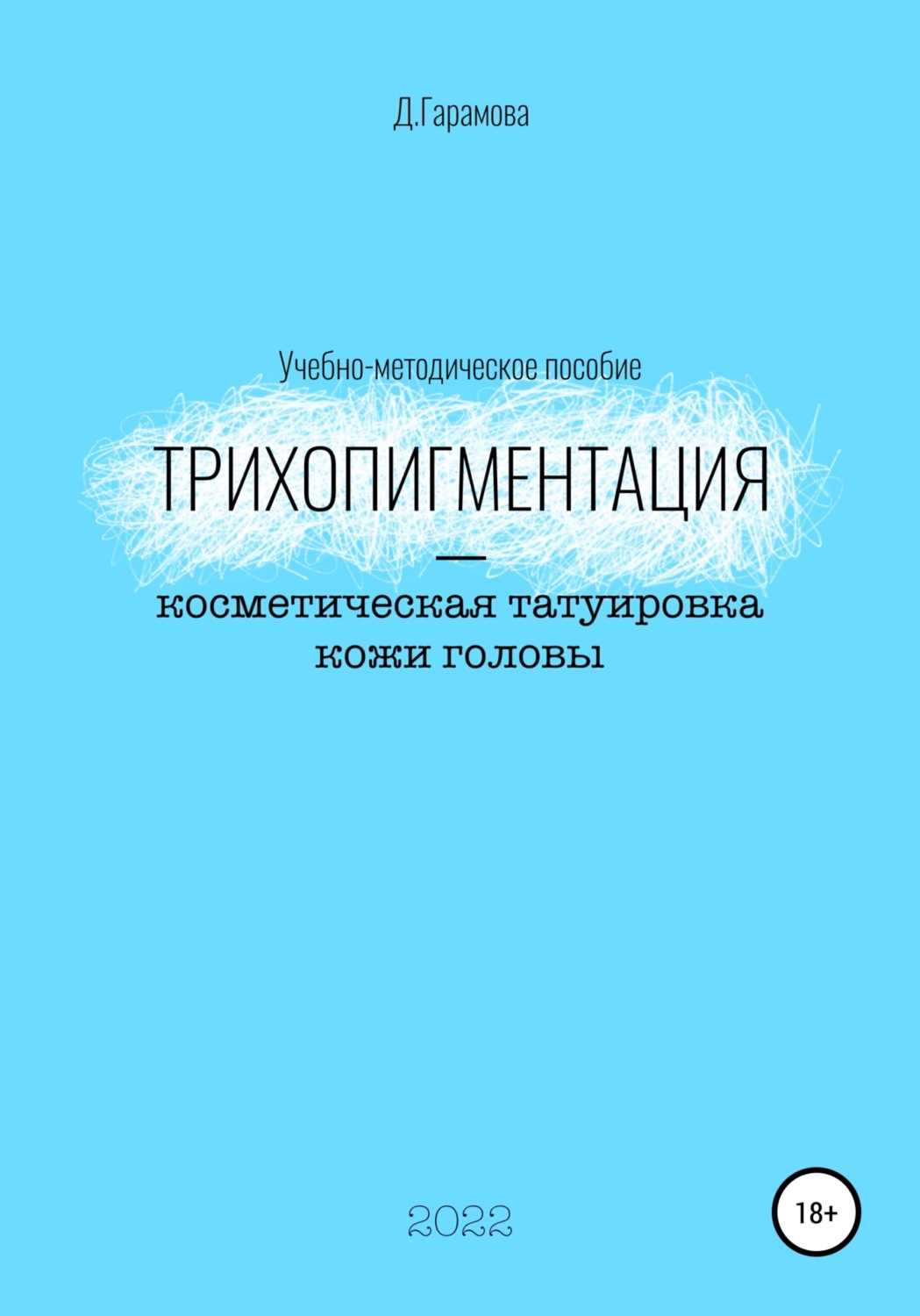 Обложка книги «Трихопигментация – косметическая татуировка кожи головы»