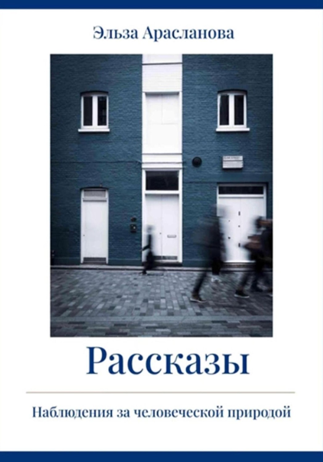 Обложка книги «Рассказы. Наблюдения за человеческой природой»