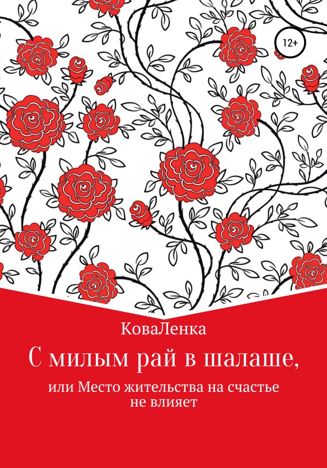 Обложка книги «С милым рай в шалаше, или Место жительства на счастье не влияет»