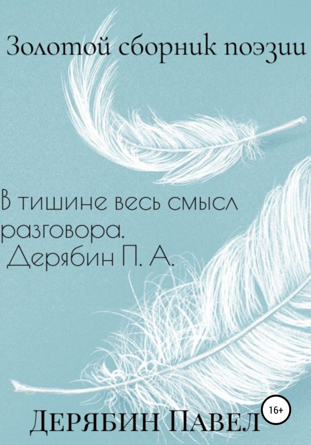 Обложка книги «Золотой сборник поэзии»