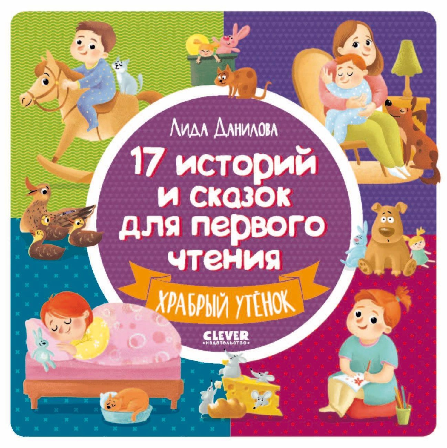 Обложка книги «17 историй и сказок для первого чтения. Храбрый утёнок»