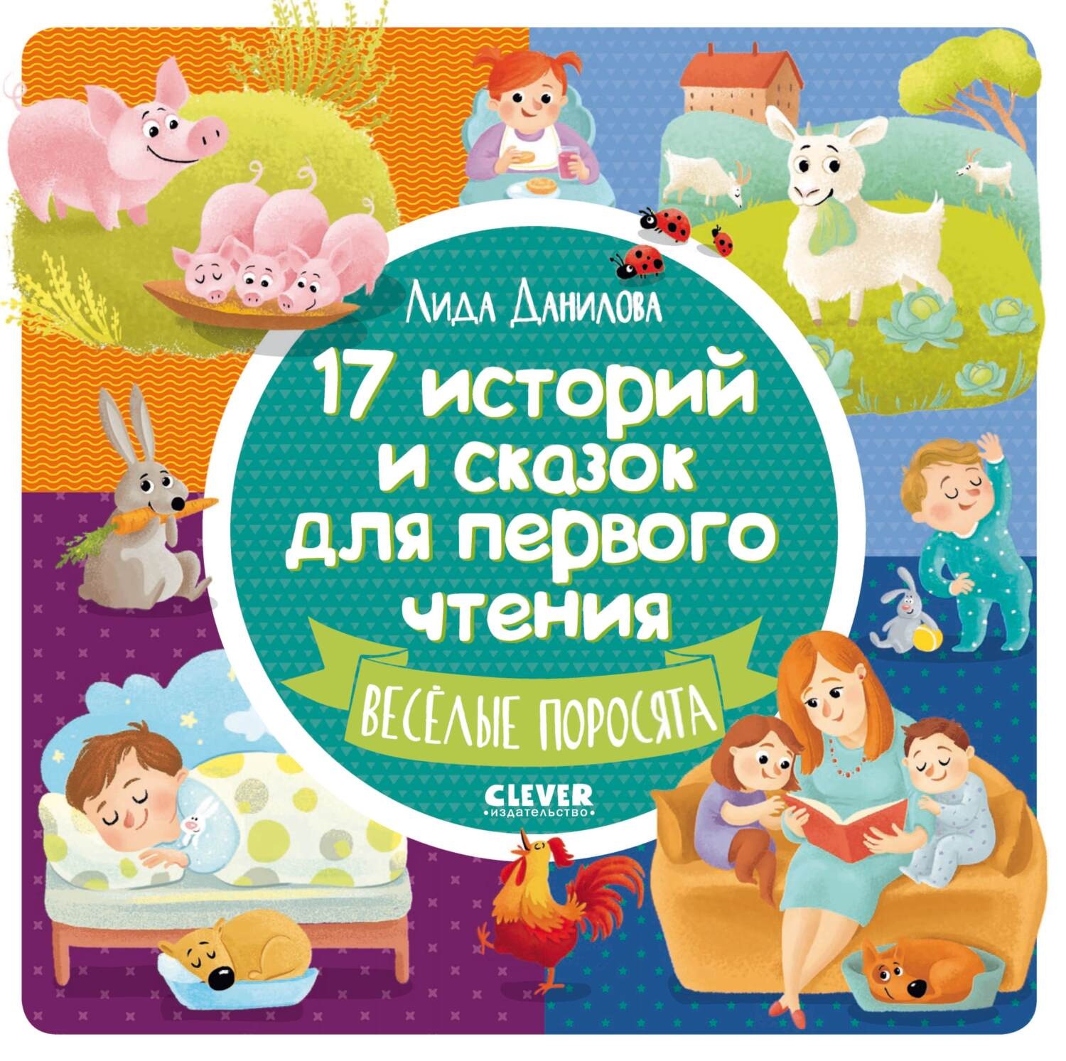 Обложка книги «17 историй и сказок для первого чтения. Весёлые поросята»