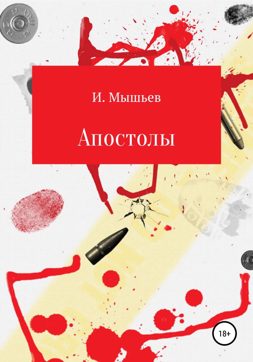 Обложка книги «Апостолы»
