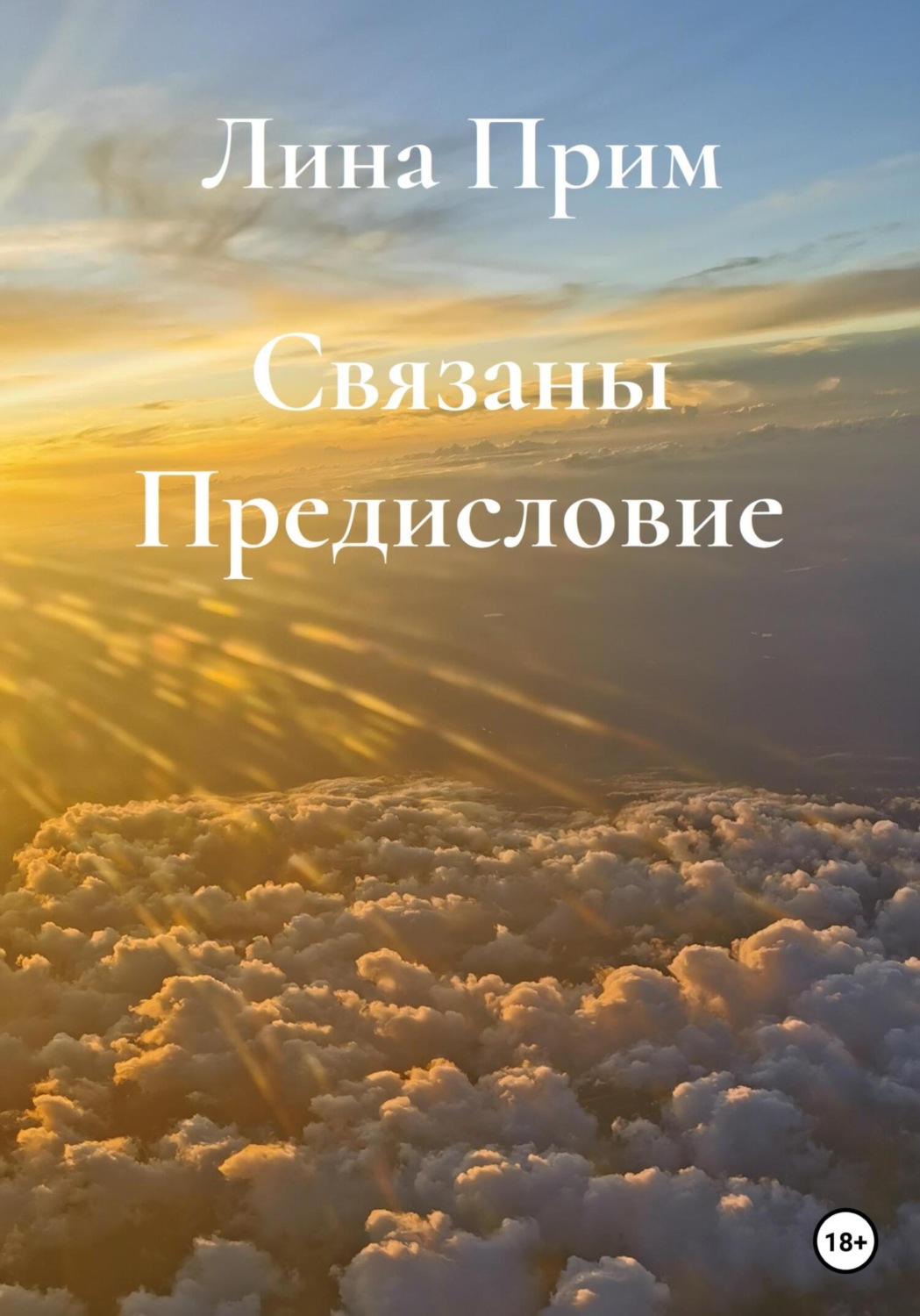 Обложка книги «Связаны. Предисловие»