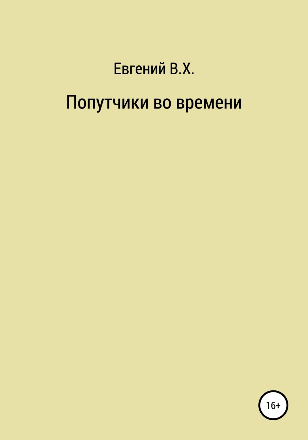 Обложка книги «Попутчики во времени»