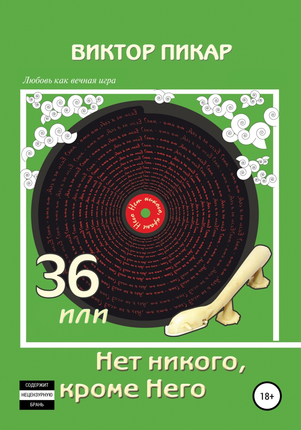 Обложка книги «36, или Нет никого, кроме него»