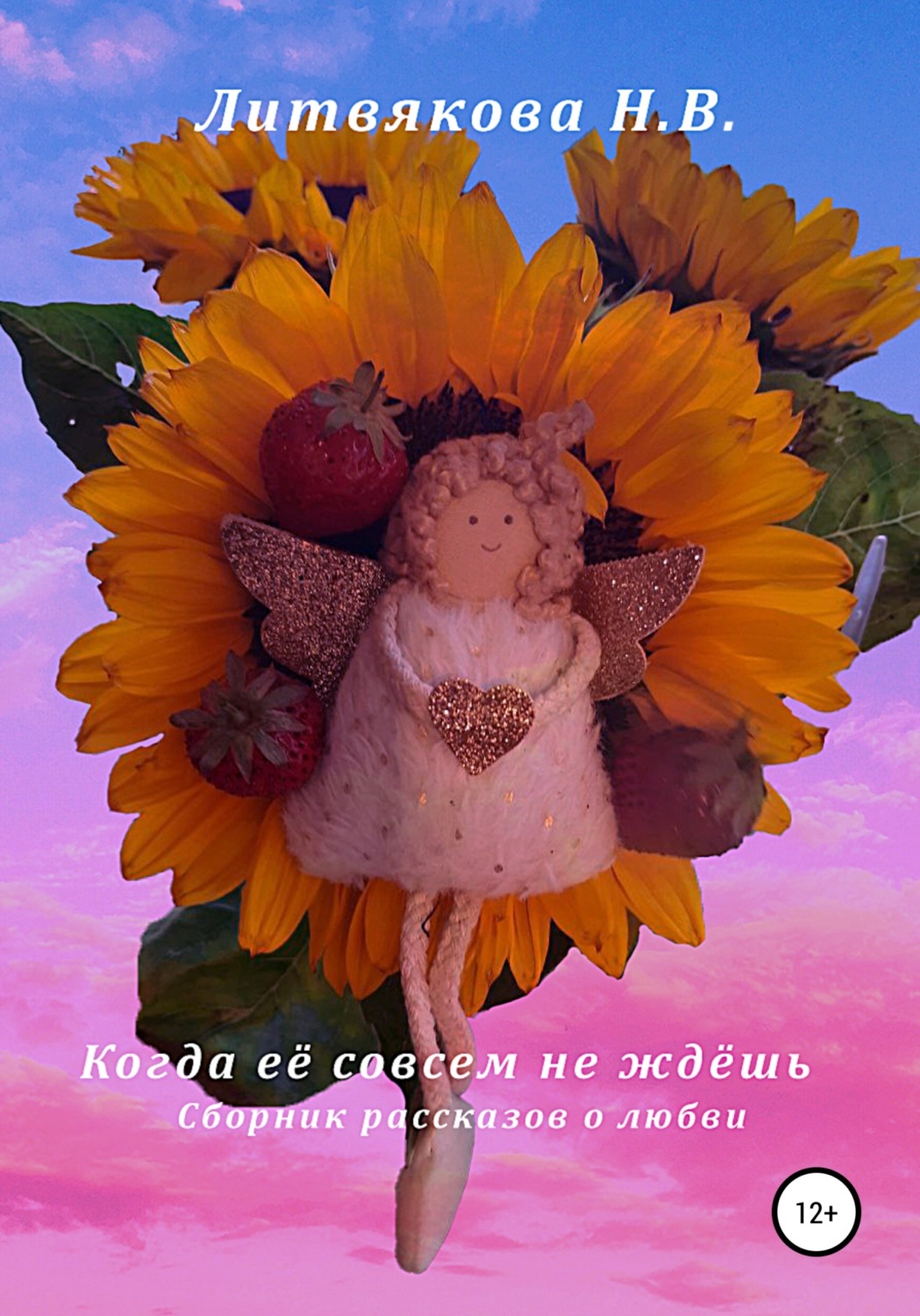 Обложка книги «Когда её совсем не ждёшь»