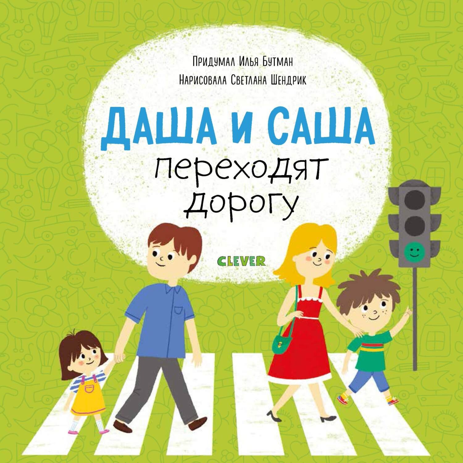Обложка книги «Даша и Саша переходят дорогу»
