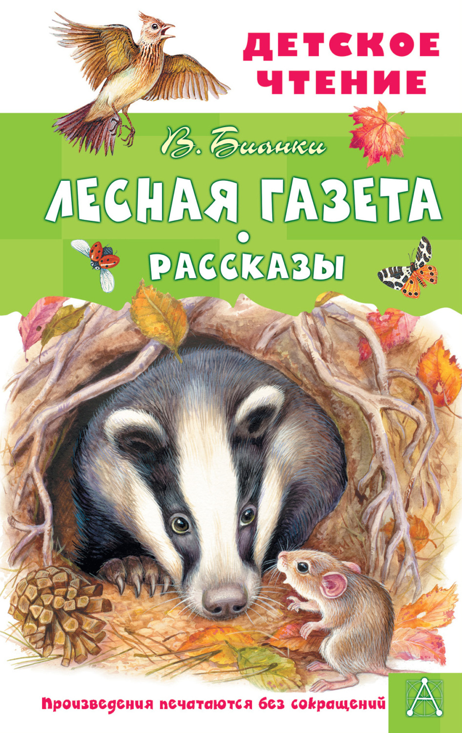Обложка книги «Лесная газета. Рассказы»