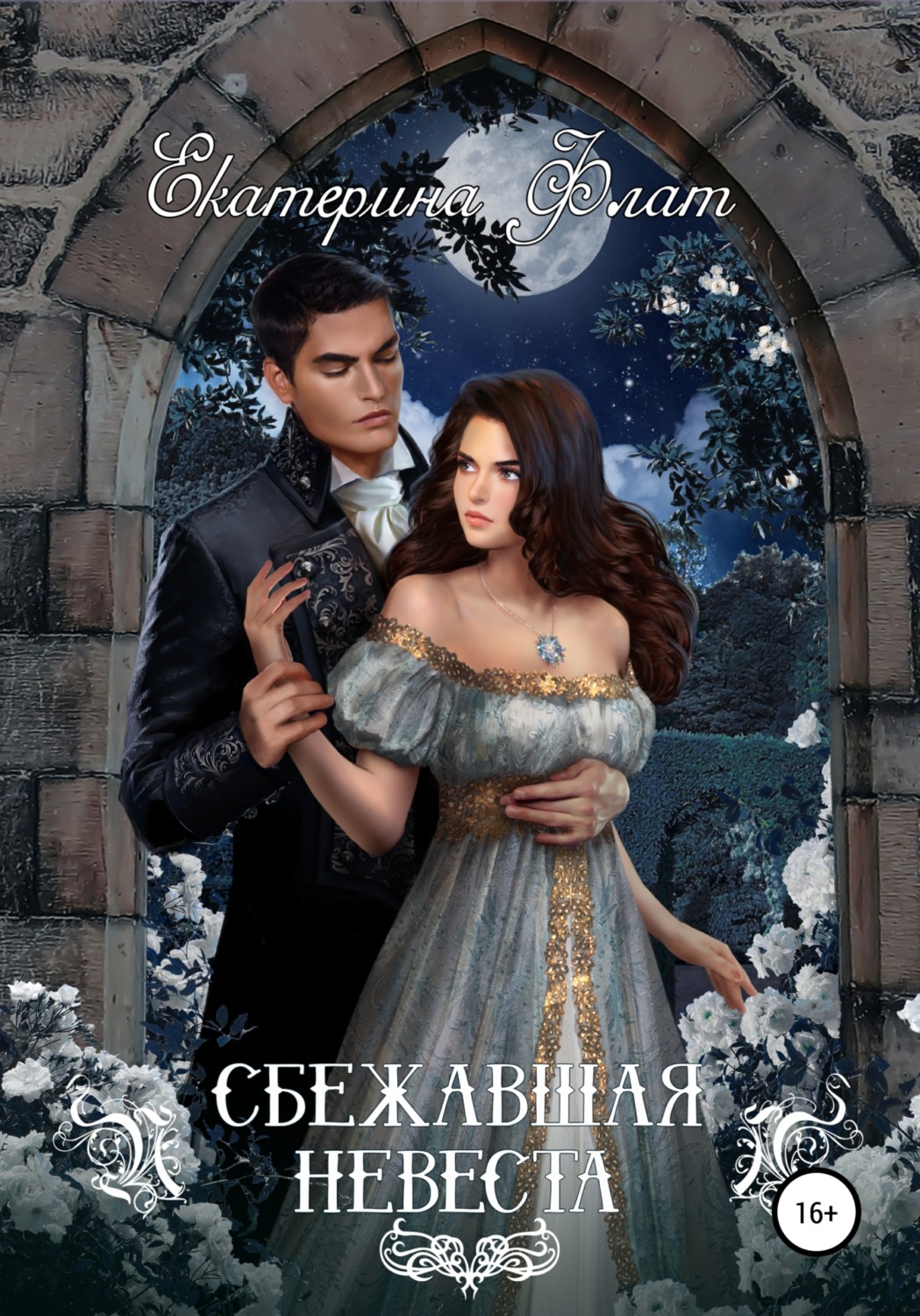 Обложка книги «Сбежавшая невеста»