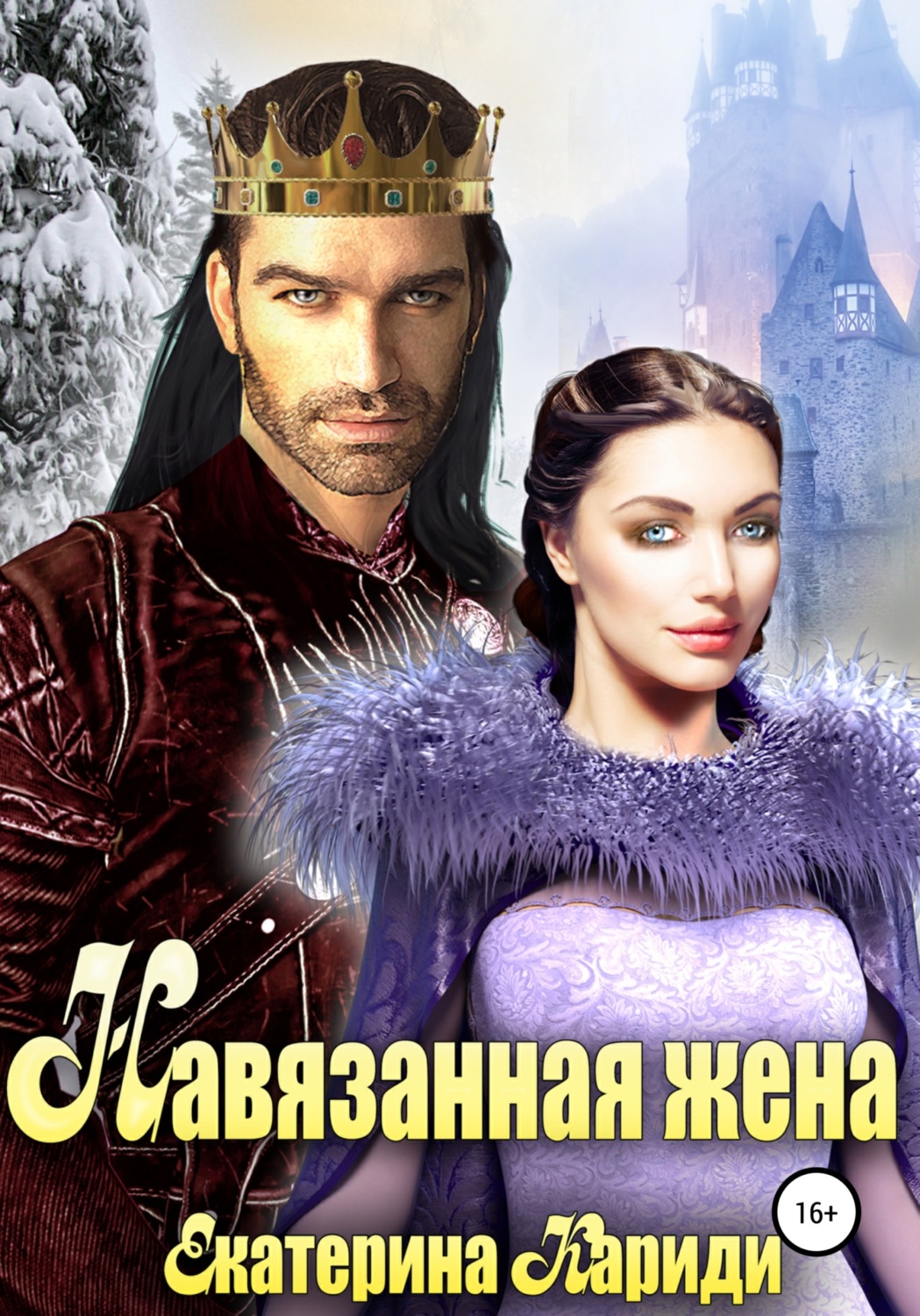 Обложка книги «Навязанная жена»
