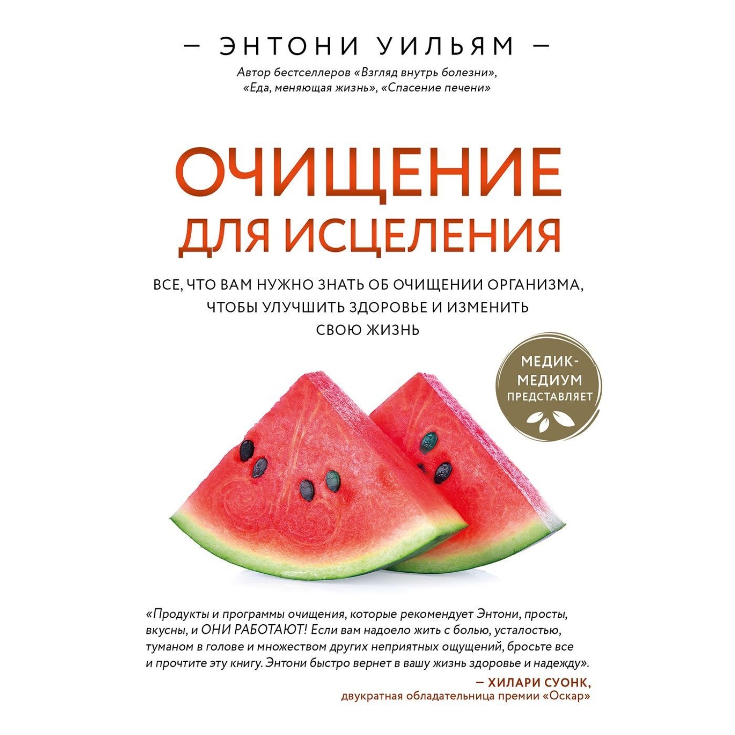 Обложка книги «Очищение для исцеления. Все, что вам нужно знать об очищении организма, чтобы улучшить здоровье и изменить свою жизнь»