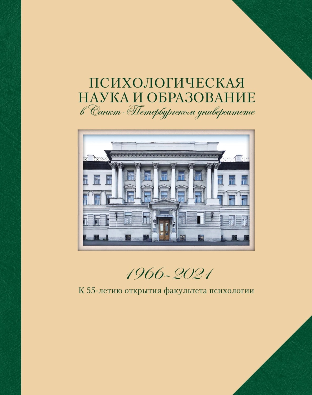 Обложка книги «Психологическая наука и образование в Санкт-Петербургском университете. 1966-2021. К 55-летию открытия факультета психологии»