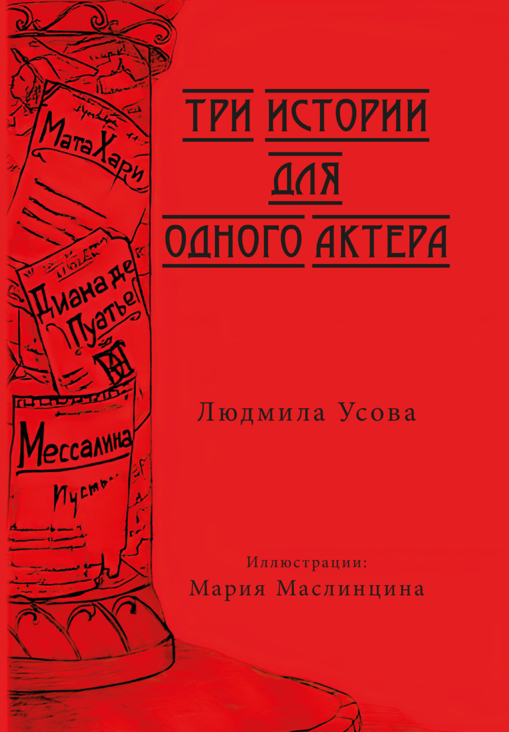 Обложка книги «Три истории для одного актера»