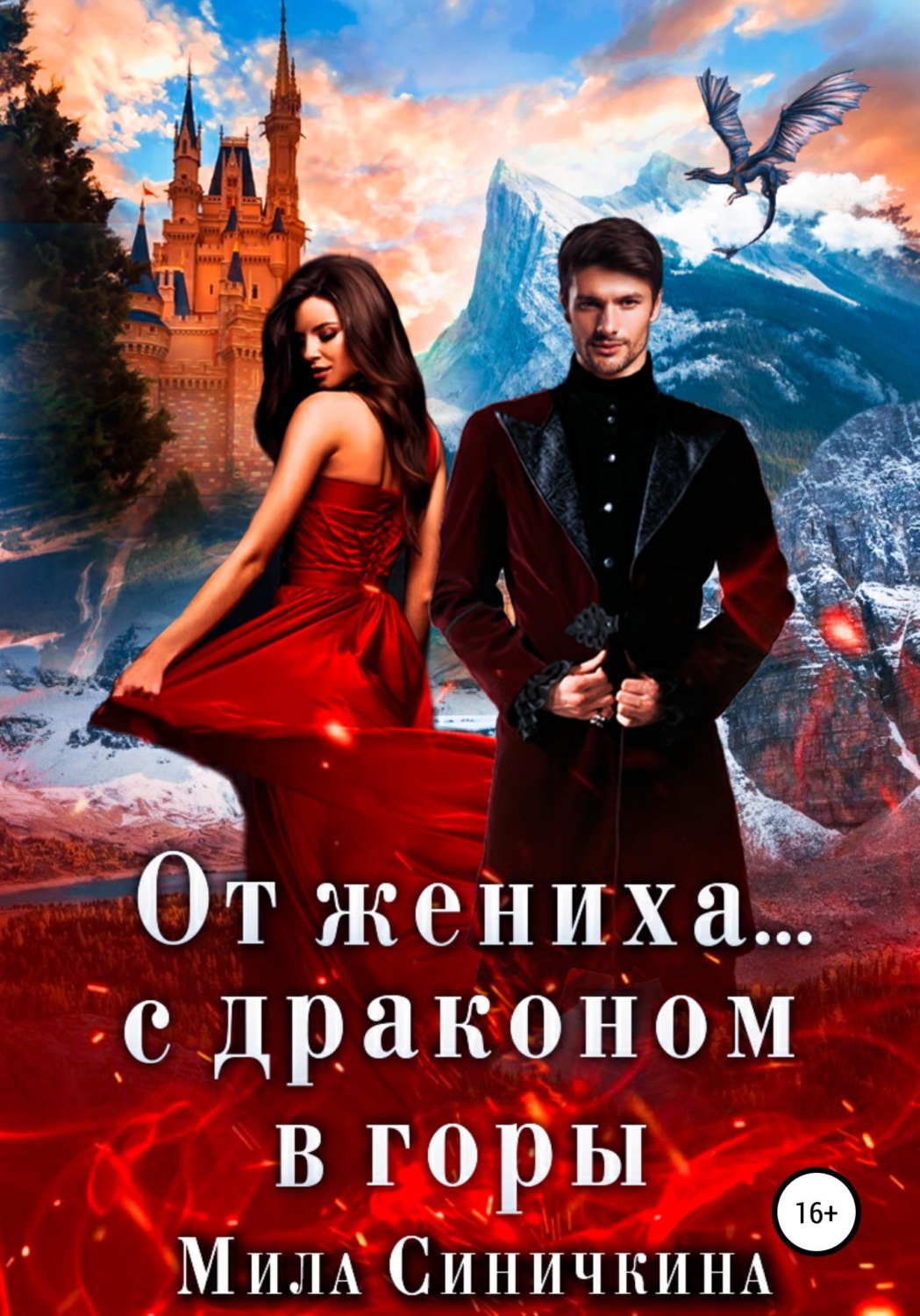 Обложка книги «От жениха… с драконом в горы»