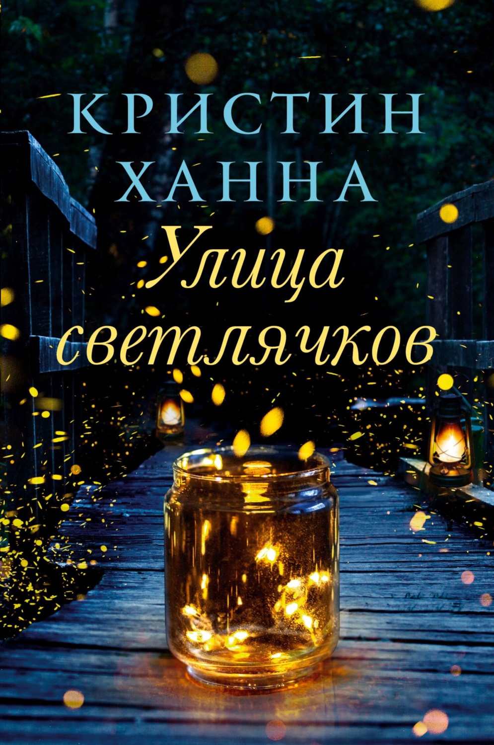 Обложка книги «Улица Светлячков»