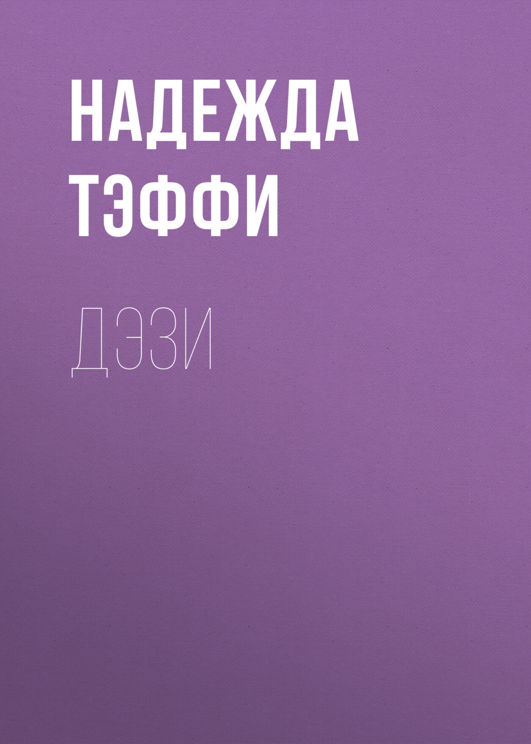 Обложка книги «Дэзи»