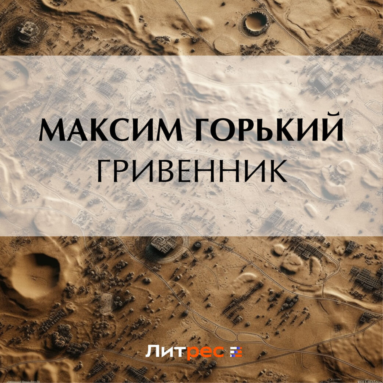 Обложка книги «Гривенник»