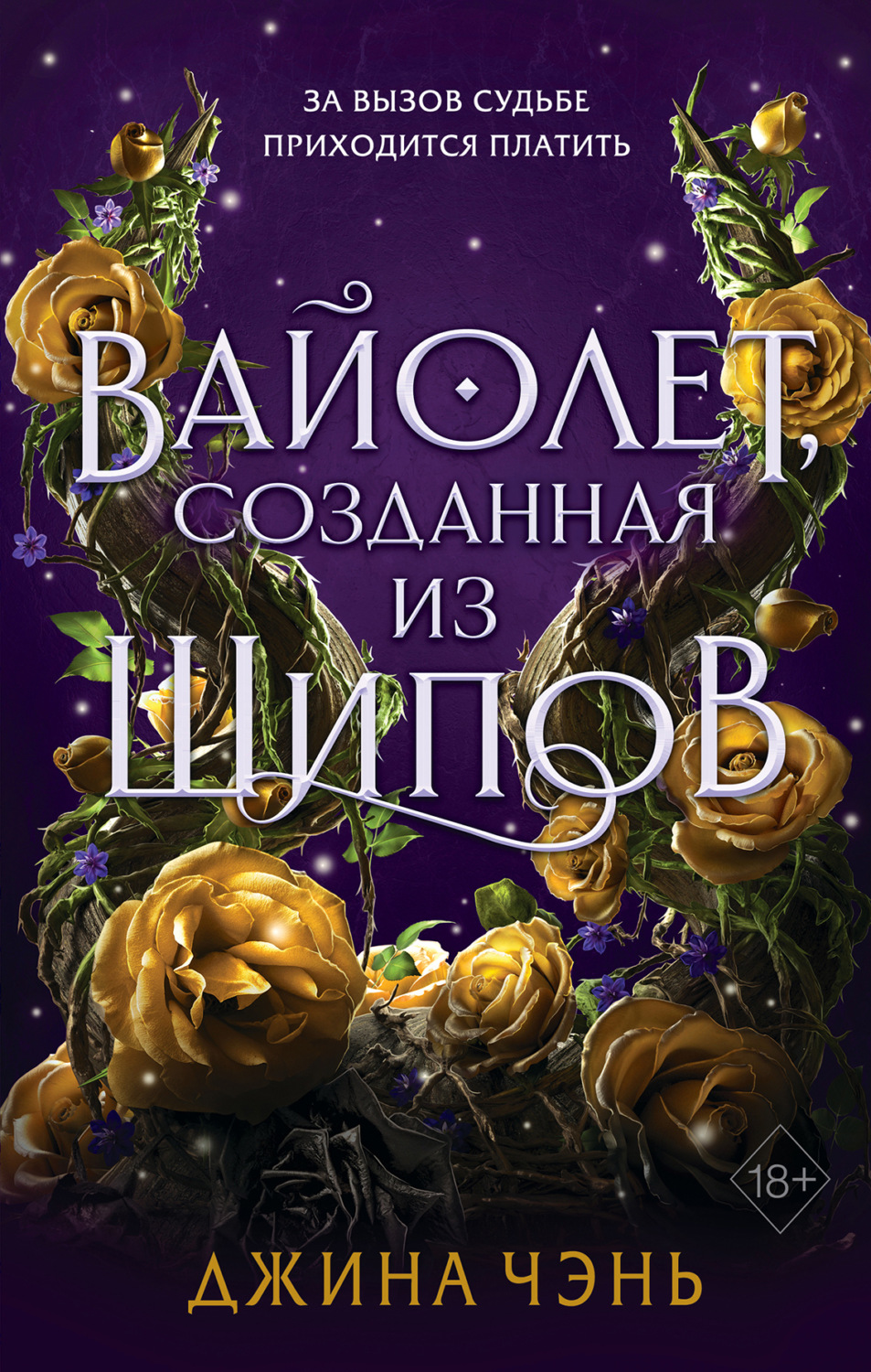 Обложка книги «Вайолет, созданная из шипов»