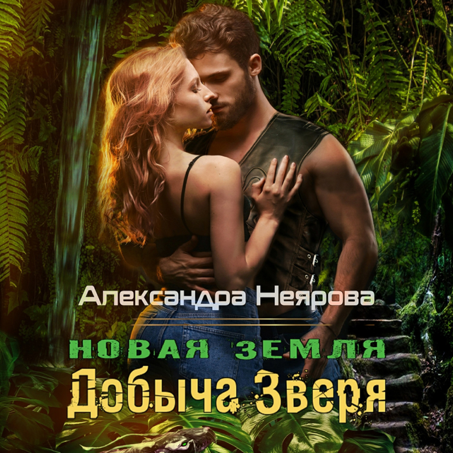 Обложка книги «Новая Земля. Добыча зверя»