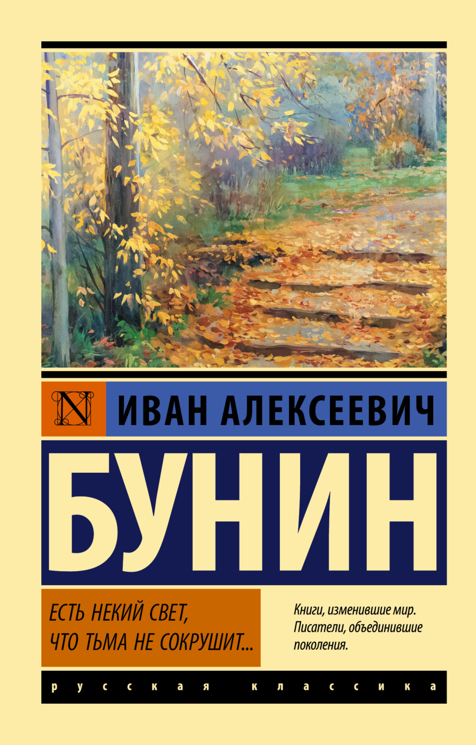 Обложка книги «Есть некий свет, что тьма не сокрушит…»