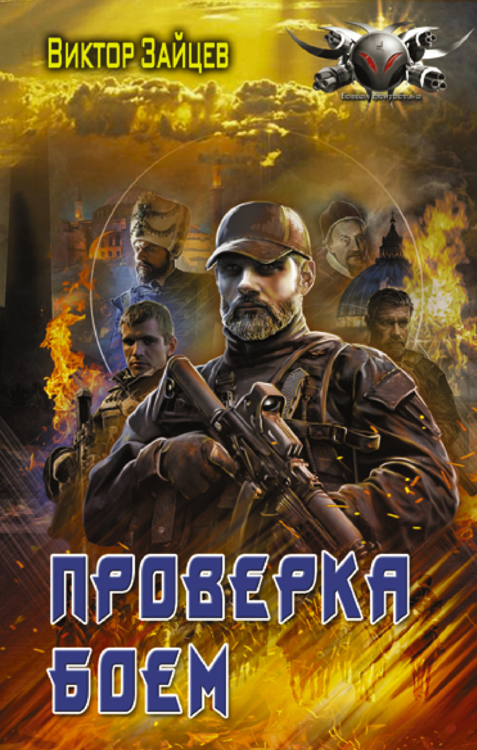 Обложка книги «Дранг нах остен по-русски. Проверка боем»