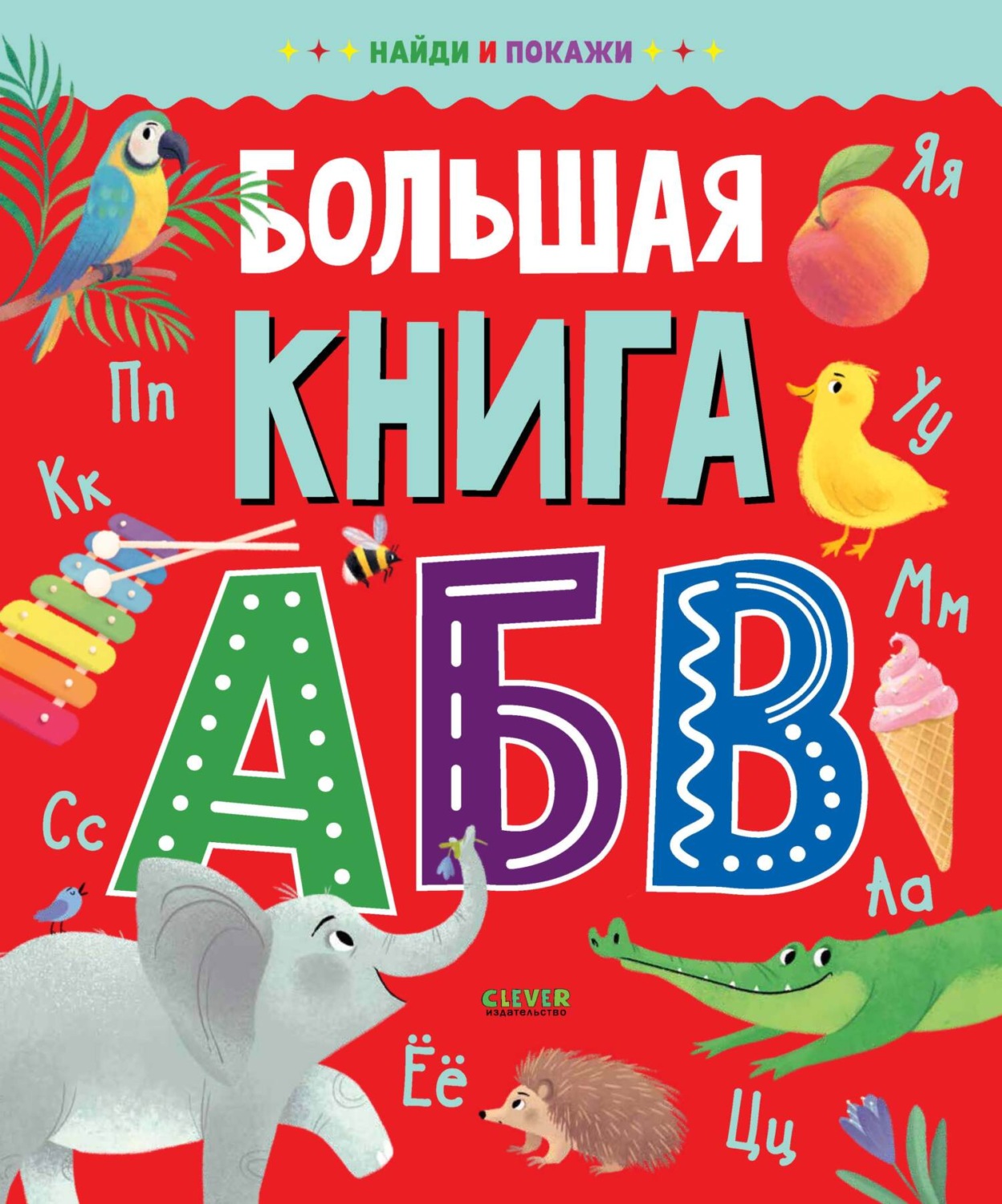 Обложка книги «Большая книга АБВ»