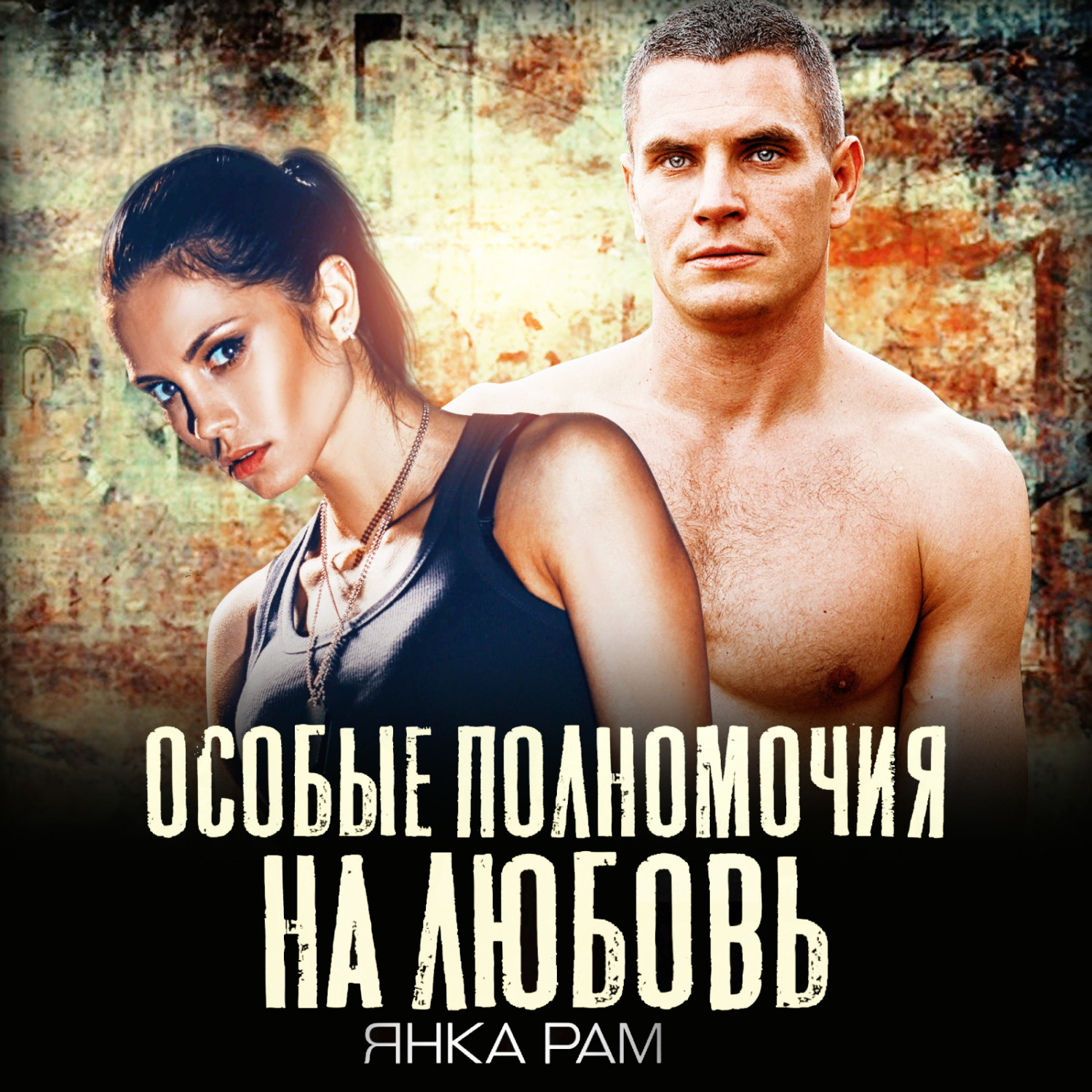 Обложка книги «Особые полномочия на любовь»