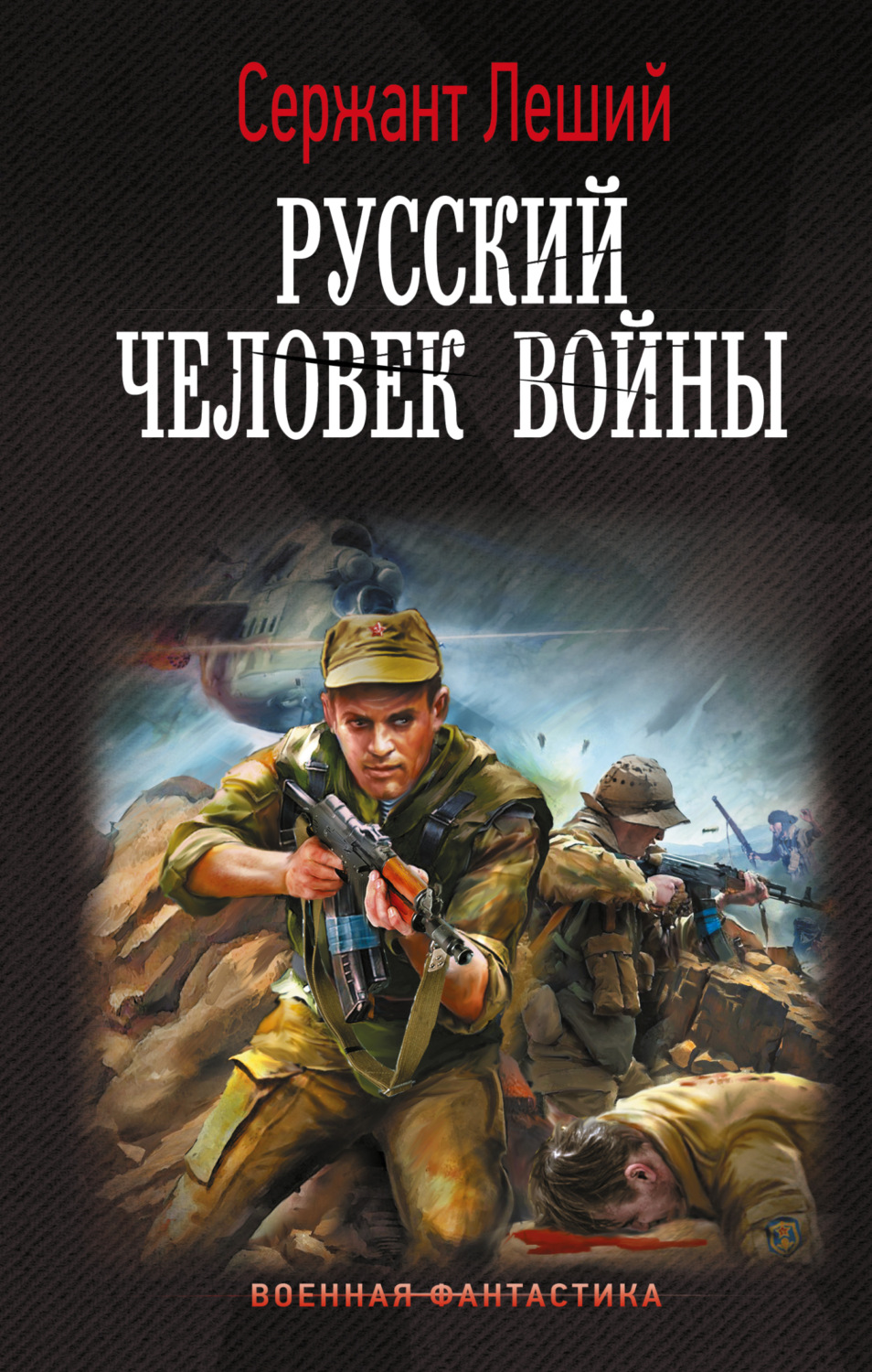 Обложка книги «Русский человек войны»