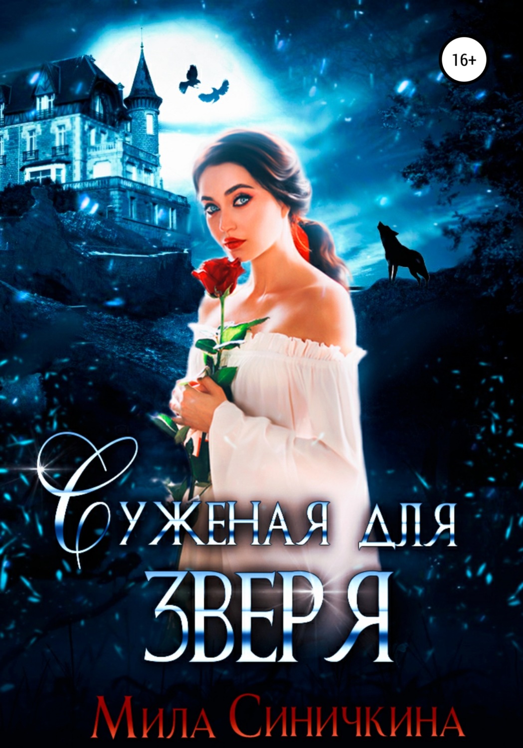 Обложка книги «Суженая для зверя»