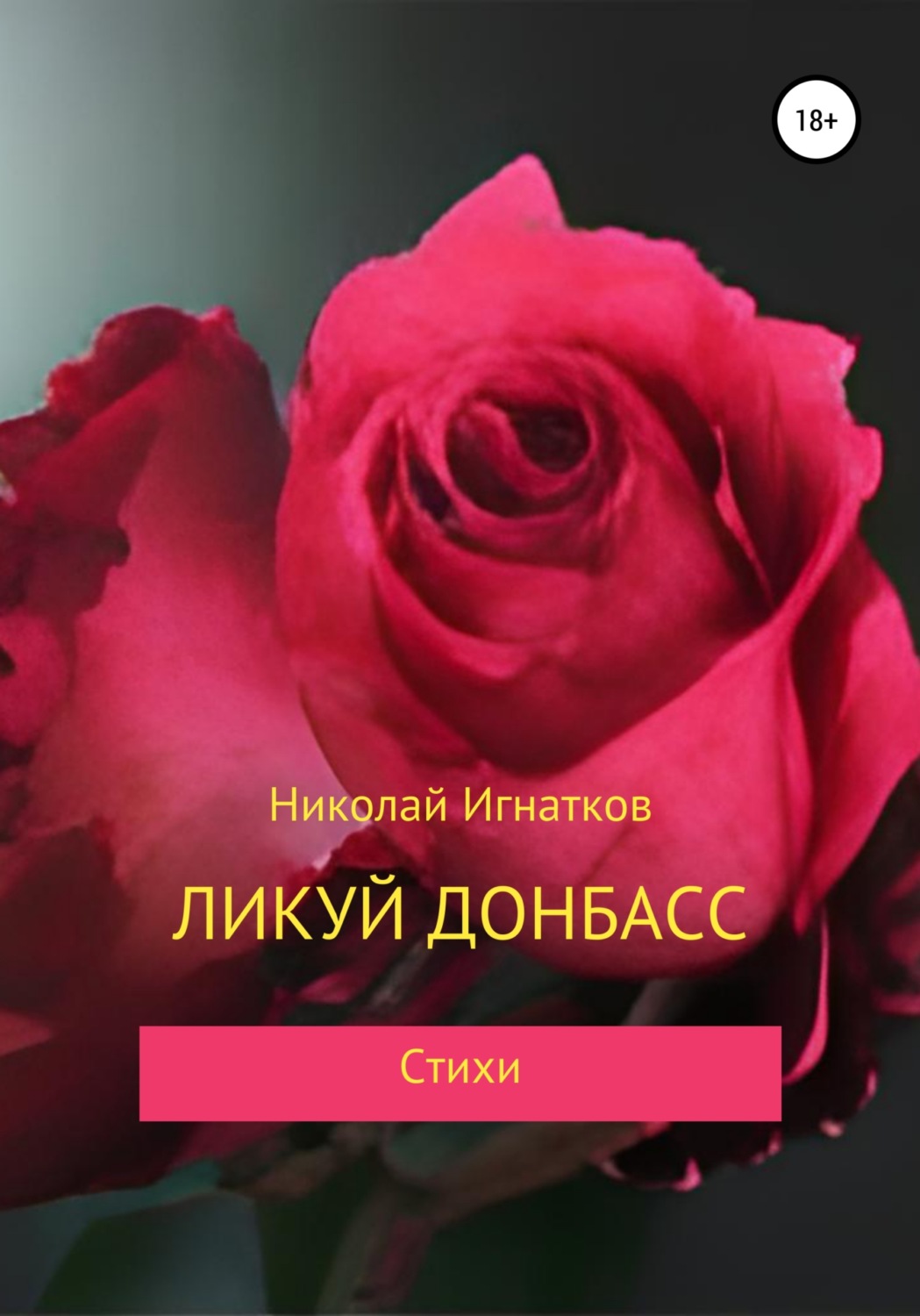 Обложка книги «Ликуй Донбасс»
