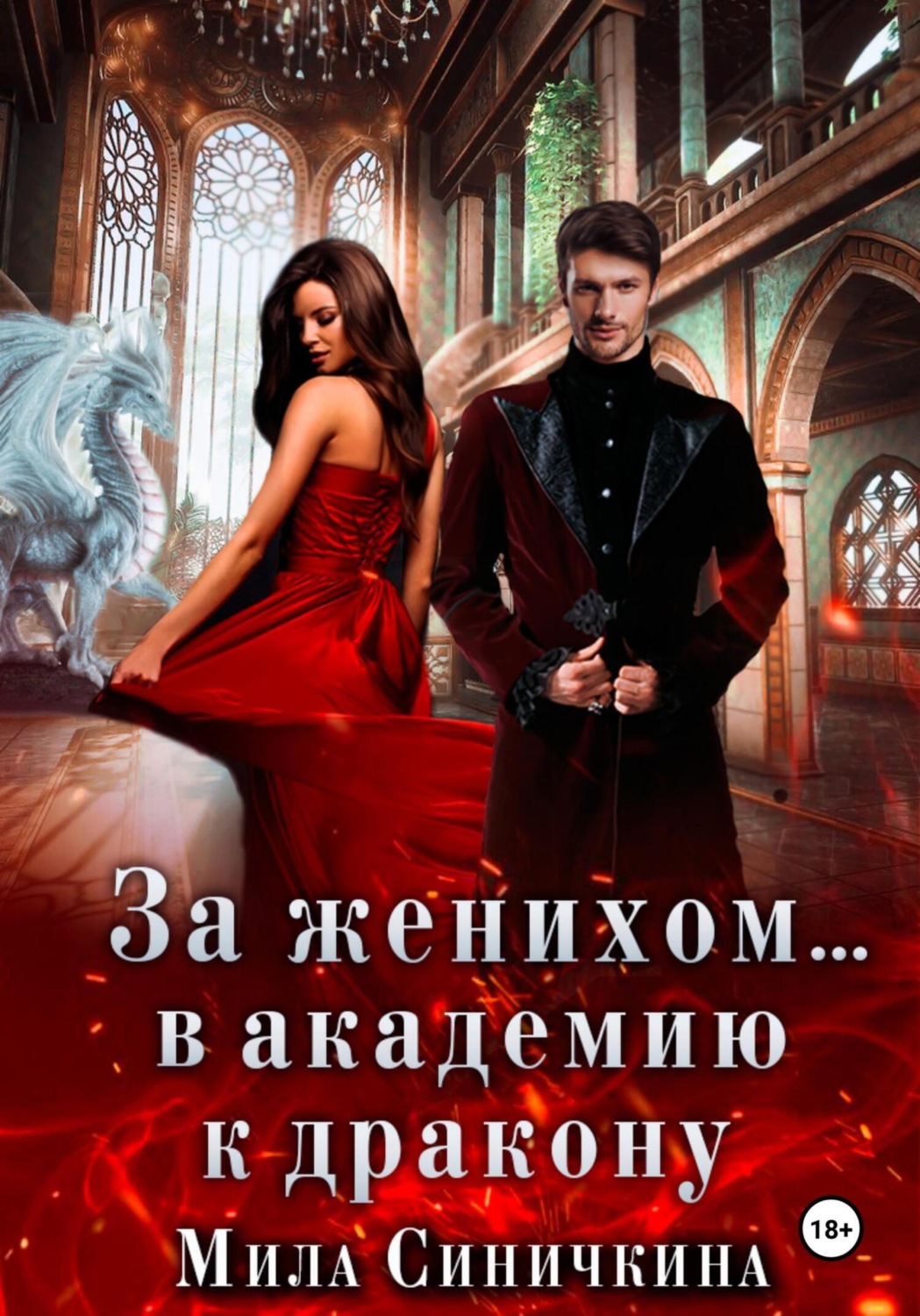 Обложка книги «За женихом… в академию к дракону»