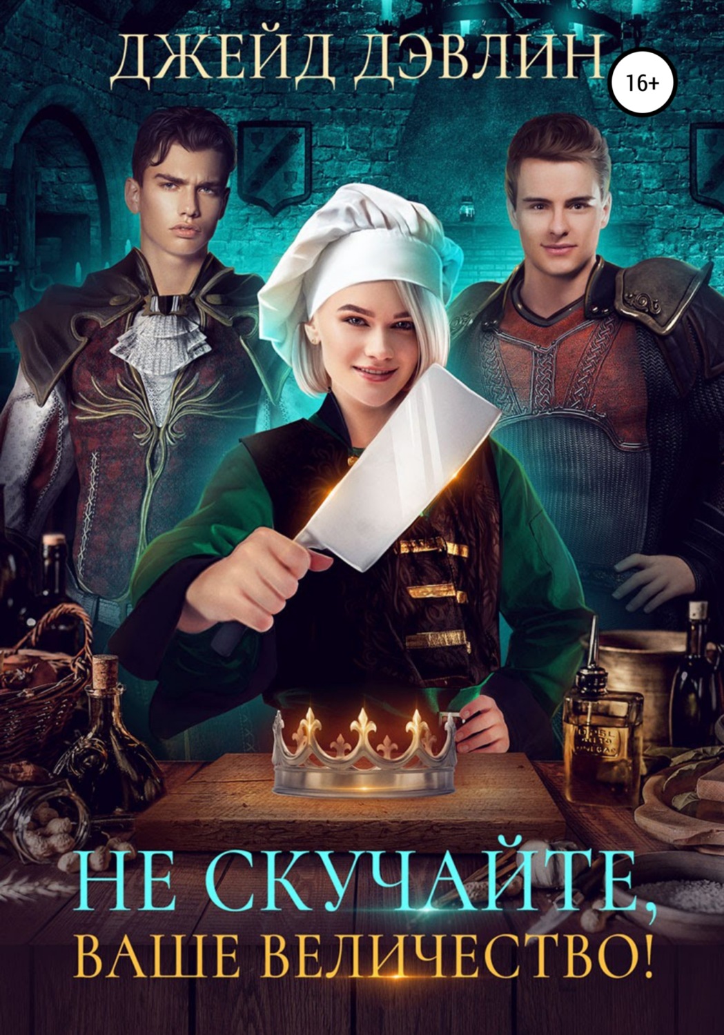 Обложка книги «Не скучайте, ваше величество!»
