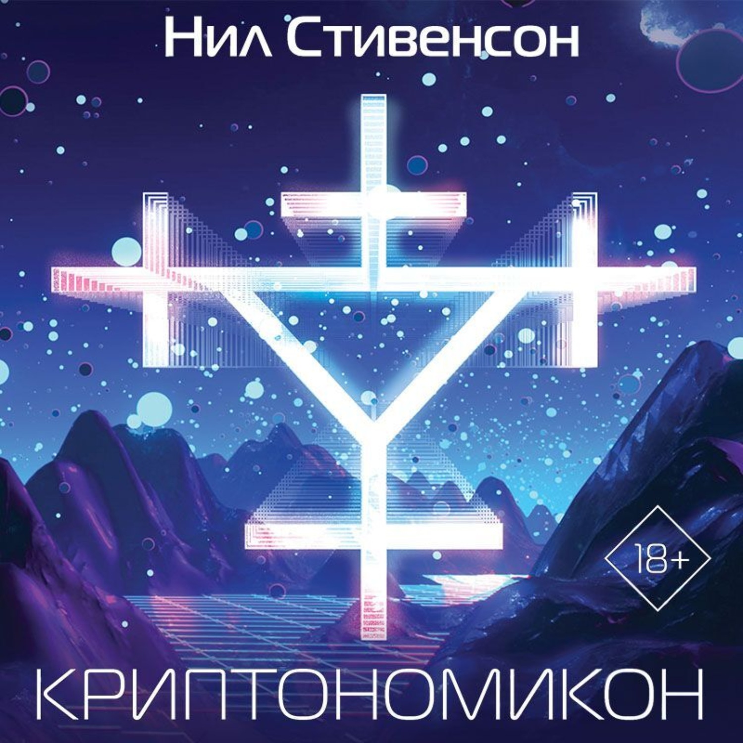 Обложка книги «Криптономикон»