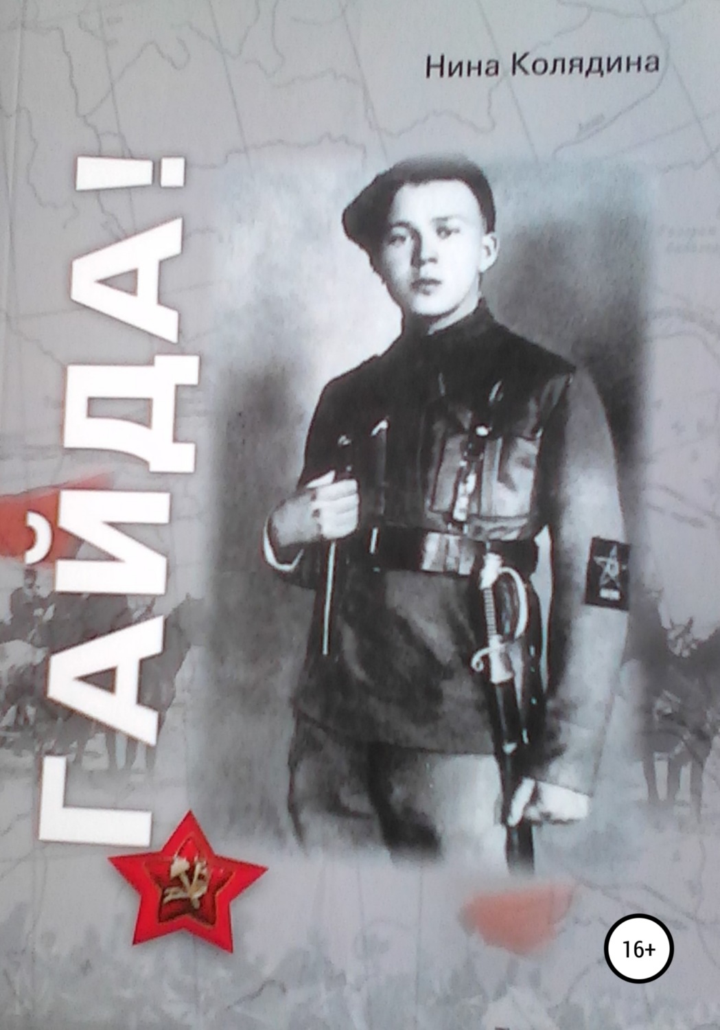 Обложка книги «Гайда!»