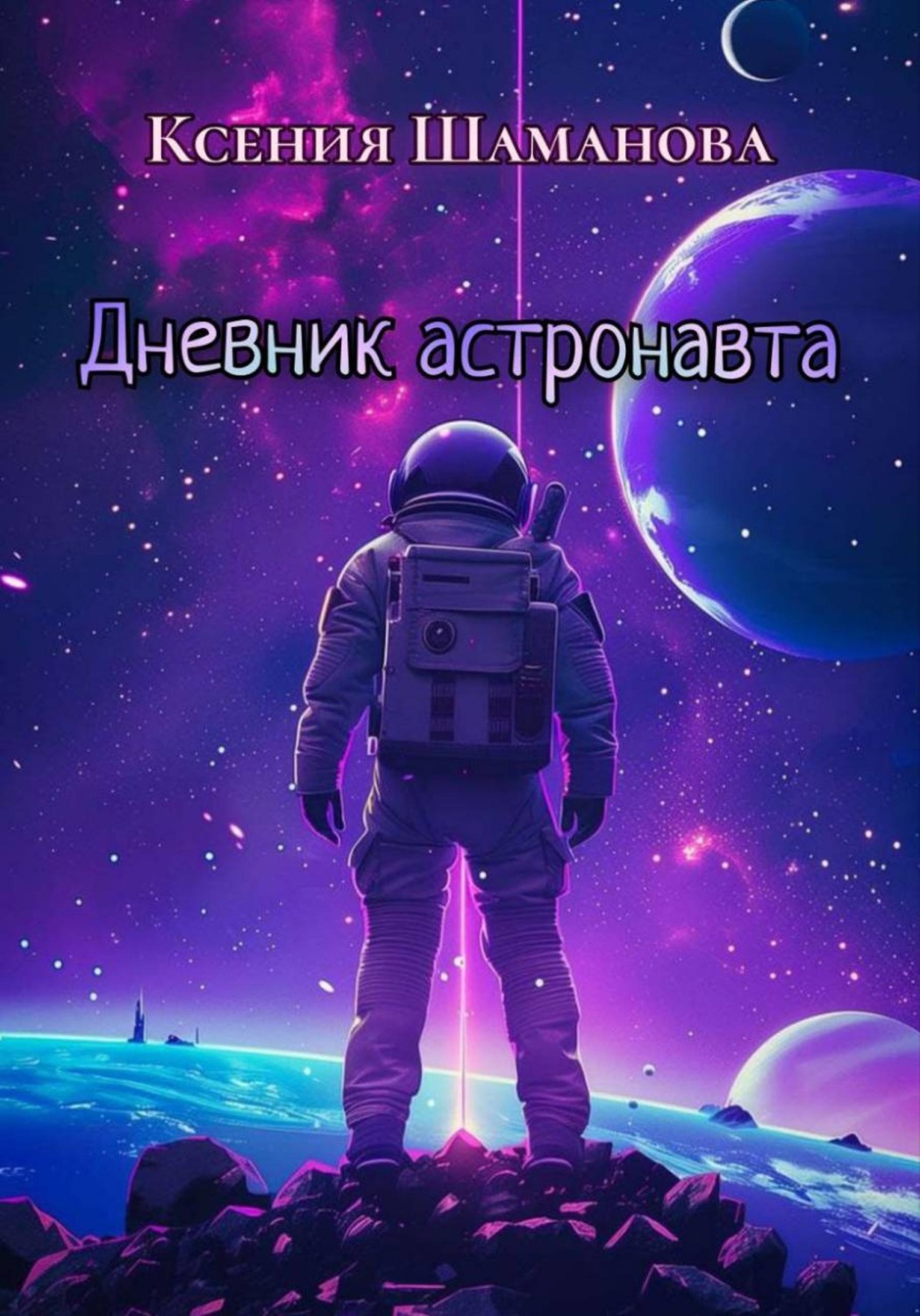 Обложка книги «Дневник астронавта»