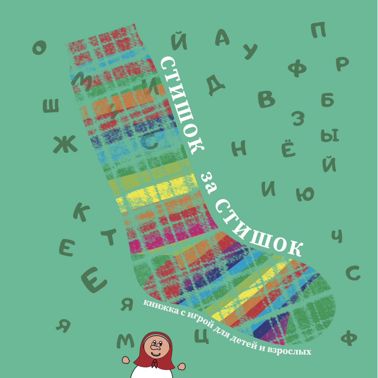 Обложка книги «Стишок за стишком»