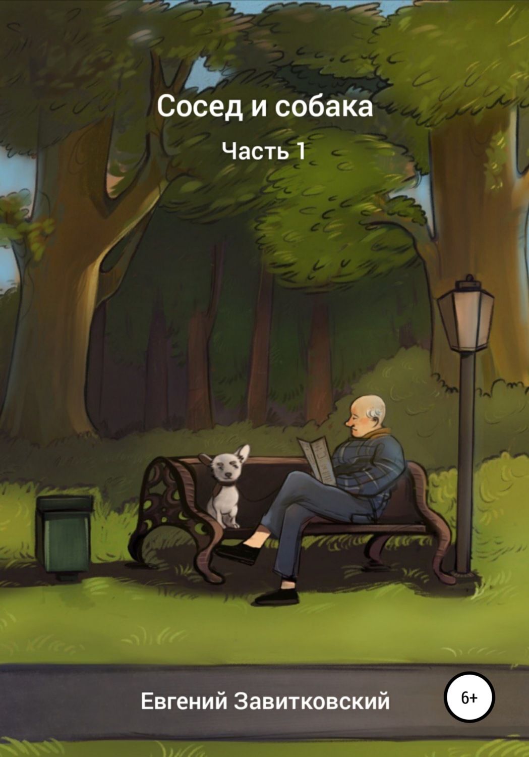 Обложка книги «Сосед и собака»