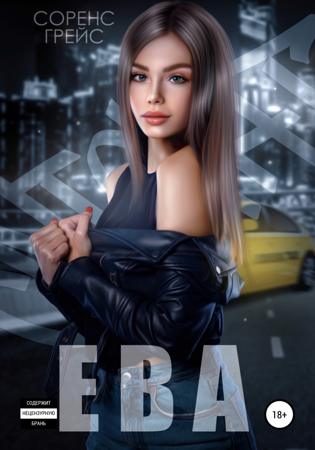 Обложка книги «Ева»