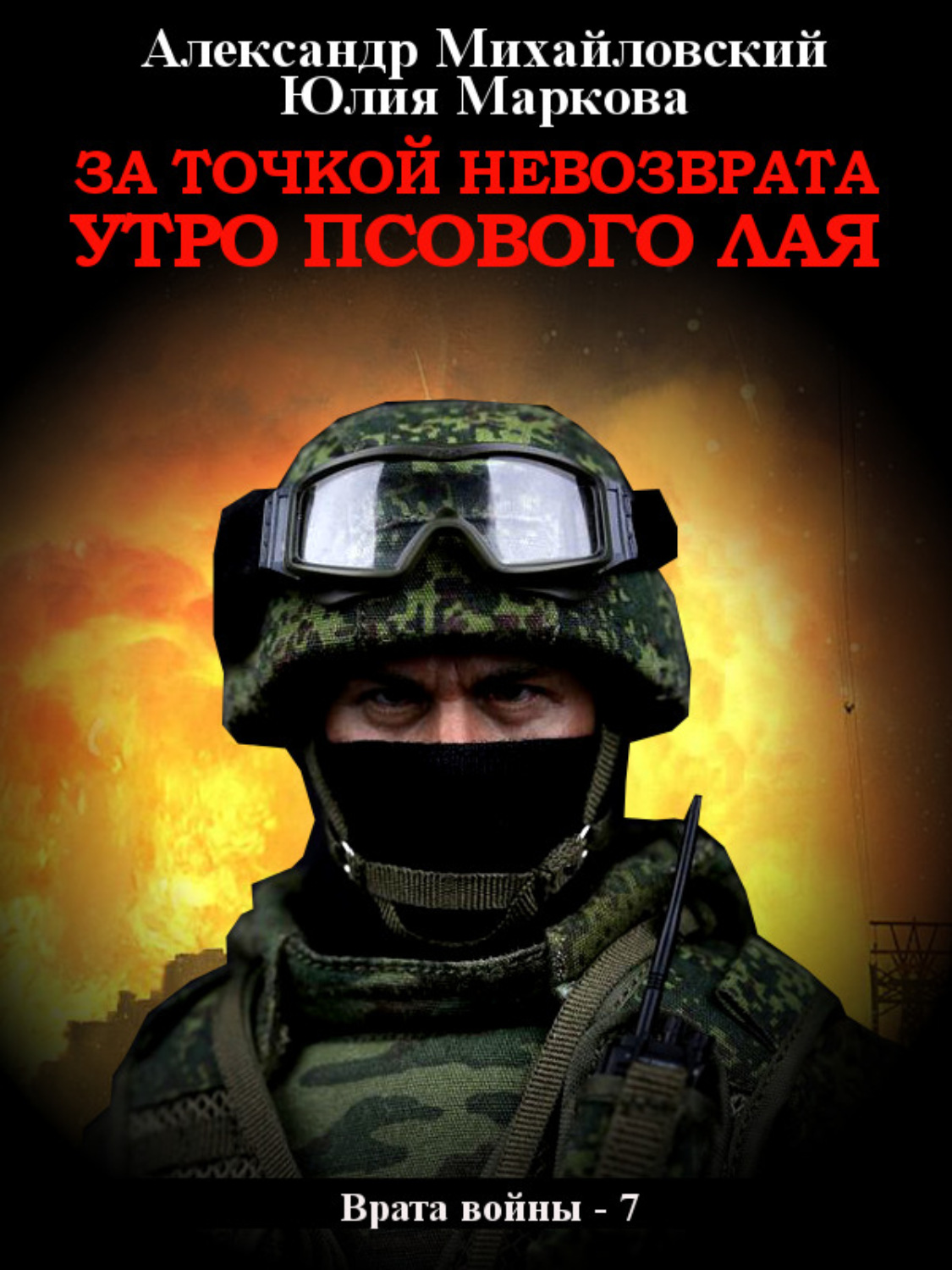 Обложка книги «За точкой невозврата. Утро псового лая»
