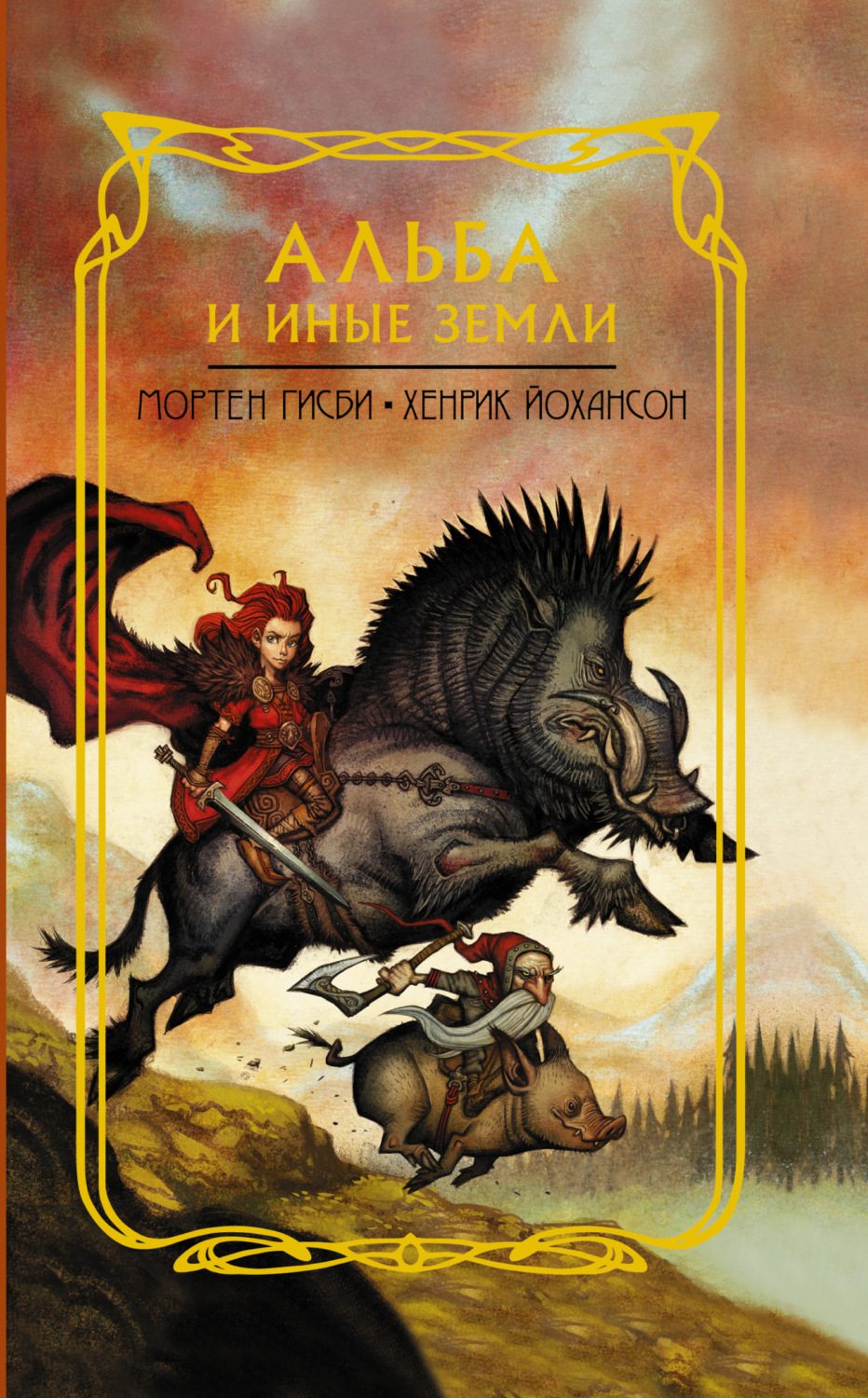 Обложка книги «Альба и иные земли»