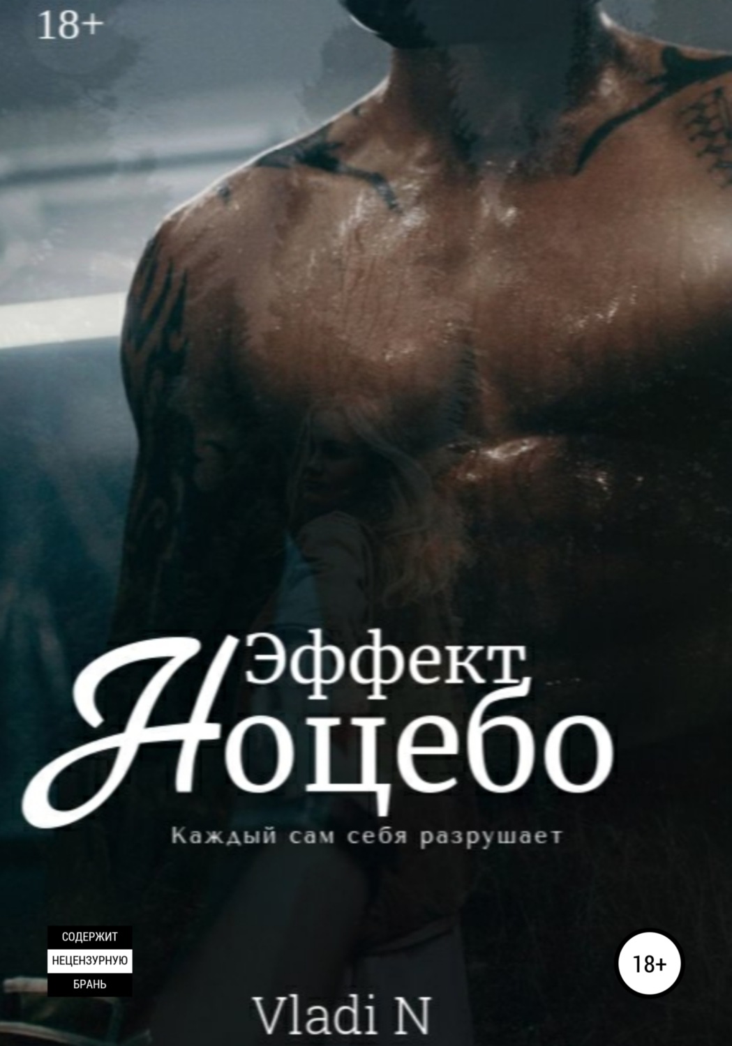 Обложка книги «Эффект Ноцебо»