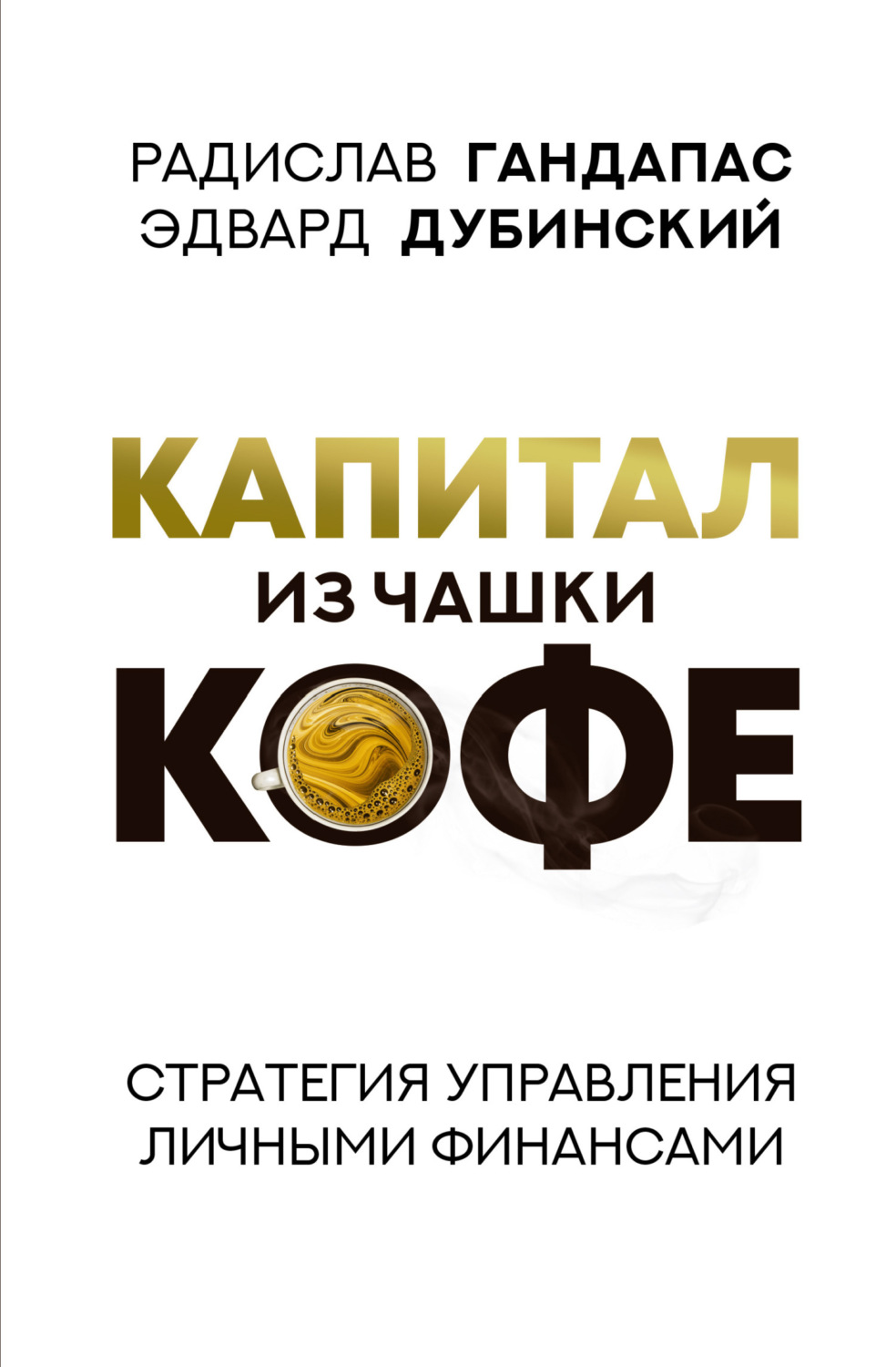 Обложка книги «Капитал из чашки кофе: стратегия управления личными финансами»