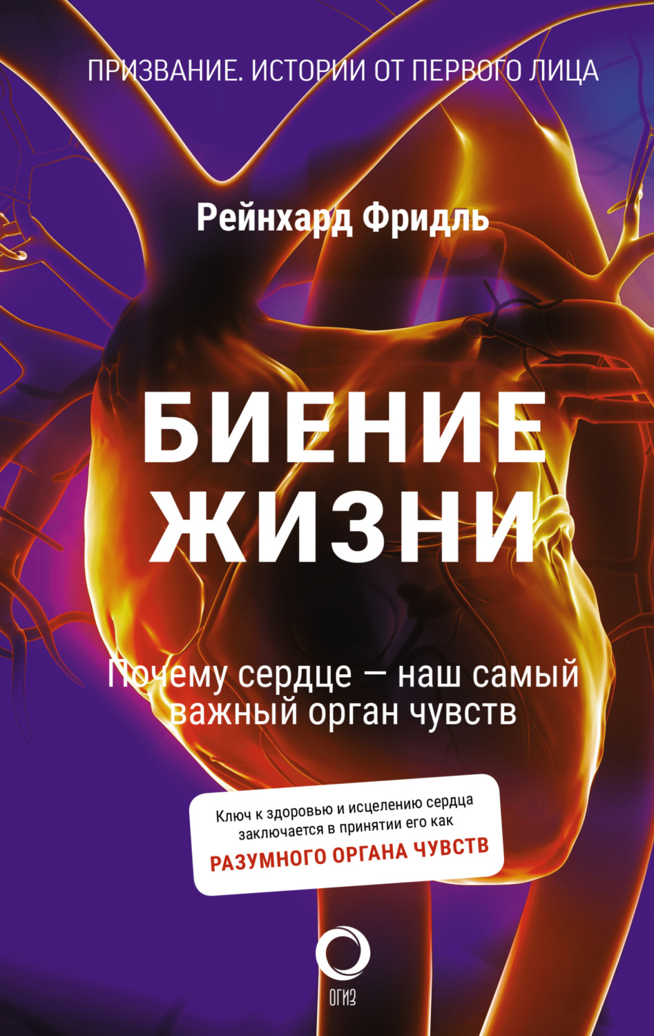 Обложка книги «Биение жизни. Почему сердце – наш самый важный орган чувств»